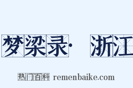 梦梁录·浙江是什么意思的图片